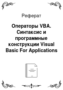 Реферат: Операторы VBA. Синтаксис и программные конструкции Visual Basic For Applications