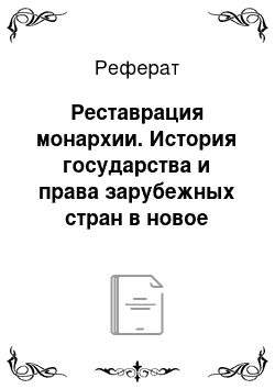 Реферат: Реставрация монархии. История государства и права зарубежных стран в новое время