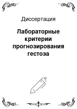 Диссертация: Лабораторные критерии прогнозирования гестоза