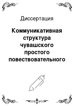 Диссертация: Коммуникативная структура чувашского простого повествовательного предложения