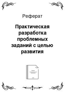 Реферат: Практическая разработка проблемных заданий с целью развития социолингвистической компетенции