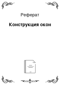 Реферат: Конструкция окон