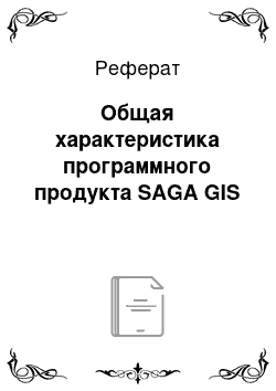 Реферат: Общая характеристика программного продукта SAGA GIS