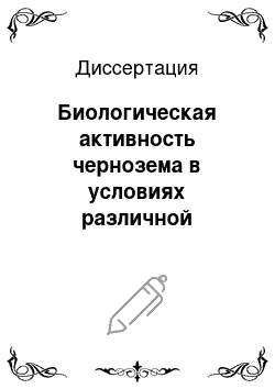 Диссертация: Биологическая активность чернозема в условиях различной структуры севооборотов