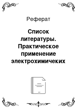 Реферат: Список литературы. Практическое применение электрохимичеких активированных водных растворов