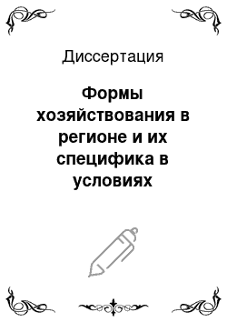 Диссертация: Формы хозяйствования в регионе и их специфика в условиях переходной экономики