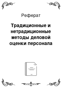 Реферат: Традиционные и нетрадиционные методы деловой оценки персонала