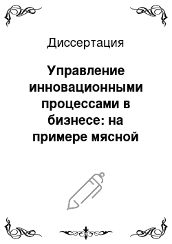 Диссертация: Управление инновационными процессами в бизнесе: на примере мясной промышленности Воронежской области