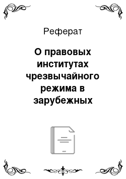 Реферат: О правовых институтах чрезвычайного режима в зарубежных странах