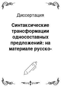 Диссертация: Синтаксические трансформации односоставных предложений: на материале русско-якутского перевода