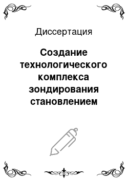 Диссертация: Создание технологического комплекса зондирования становлением поля при поисках промышленных типов месторождений цветных металлов Республики Казахстан