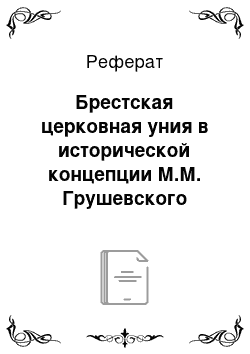 Реферат: Брестская церковная уния в исторической концепции М.М. Грушевского