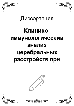 Диссертация: Клинико-иммунологический анализ церебральных расстройств при остром вирусном гепатите В