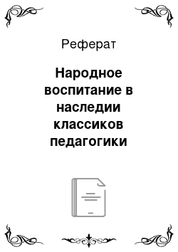 Реферат: Народное воспитание в наследии классиков педагогики