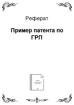 Реферат: Пример патента по ГРП