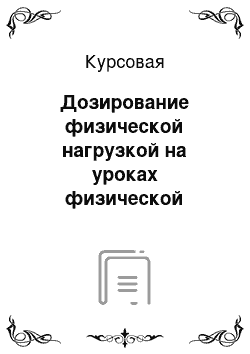 Курсовая: Дозирование физической нагрузкой на уроках физической культуры, как механизм управления