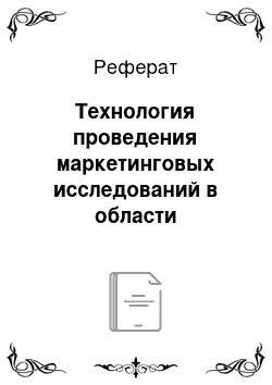 Реферат: Технология проведения маркетинговых исследований в области железнодорожных перевозок грузов