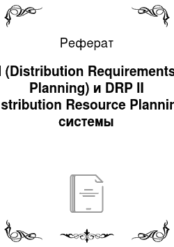 Реферат: I (Distribution Requirements Planning) и DRP II (Distribution Resource Planning) системы