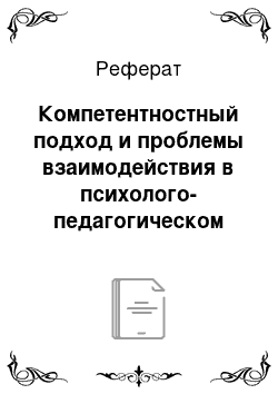 Реферат: Компетентностный подход и проблемы взаимодействия в психолого-педагогическом образовании