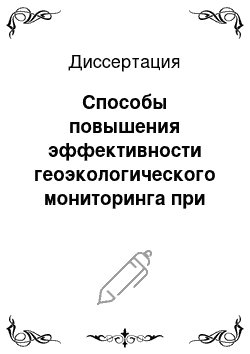 Диссертация: Способы повышения эффективности геоэкологического мониторинга при исследовании деформаций берегов рек у населенных пунктов: На примере крупных рек Томской области