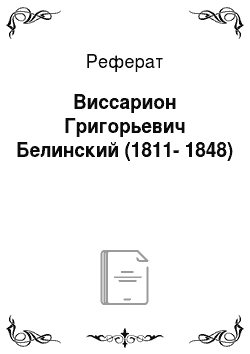 Реферат: Виссарион Григорьевич Белинский (1811-1848)