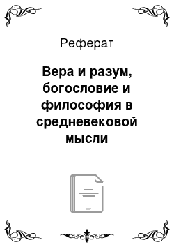 Реферат: Вера и разум, богословие и философия в средневековой мысли