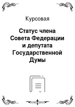 Курсовая: Статус члена Совета Федерации и депутата Государственной Думы