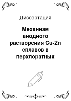 Диссертация: Механизм анодного растворения Cu-Zn сплавов в перхлоратных растворах в присутствии комплексообразующих веществ