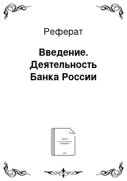 Реферат: Введение. Деятельность Банка России