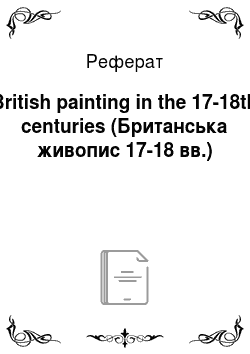 Реферат: British painting in the 17-18th centuries (Британська живопис 17-18 вв.)