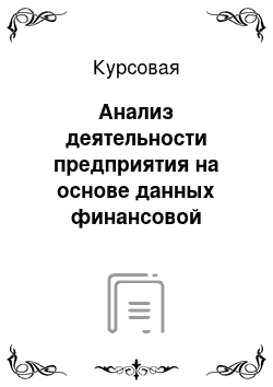 Курсовая: Анализ деятельности предприятия на основе данных финансовой отчетности