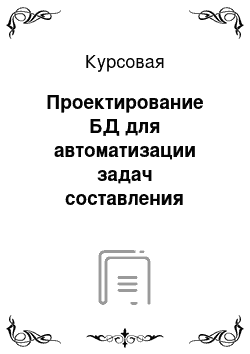 Курсовая: Проектирование БД для автоматизации задач составления учебного расписания вуза