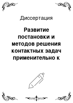 Диссертация: Развитие постановки и методов решения контактных задач применительно к исследованию композитных материалов при больших деформациях