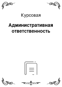 Курсовая: Административная ответственность