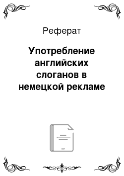 Реферат: Употребление английских слоганов в немецкой рекламе