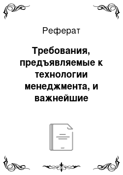 Реферат: Требования, предъявляемые к технологии менеджмента, и важнейшие области принятия решений