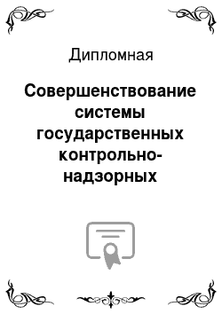 Дипломная: Совершенствование системы государственных контрольно-надзорных органов в РФ