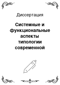 Диссертация: Системные и функциональные аспекты типологии современной газетной периодики