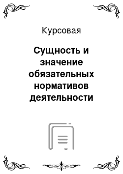 Курсовая: Сущность и значение обязательных нормативов деятельности банков в системе антикризисного управления банком