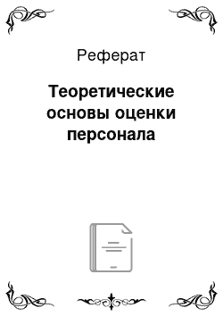 Реферат: Теоретические основы оценки персонала