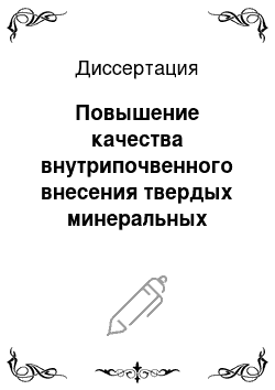 Диссертация: Повышение качества внутрипочвенного внесения твердых минеральных удобрений при основной безотвальной обработке почвы путем совершенствования параметров пневмомеханического тукораспределительного устройства