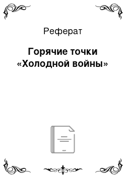 Реферат: Горячие точки «Холодной войны»