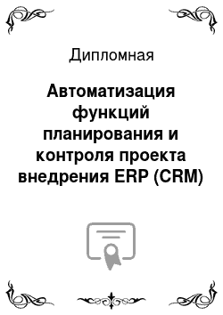Дипломная: Автоматизация функций планирования и контроля проекта внедрения ERP (CRM) системы