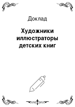Доклад: Художники иллюстраторы детских книг