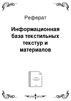 Реферат: Информационная база текстильных текстур и материалов