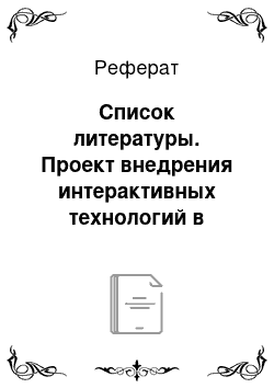 Реферат: Список литературы. Проект внедрения интерактивных технологий в работу социального педагога по профилактике наркомании