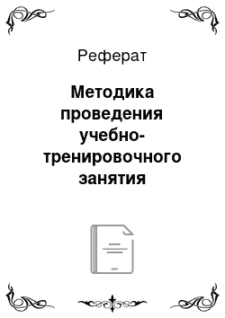 Реферат: Методика проведения учебно-тренировочного занятия