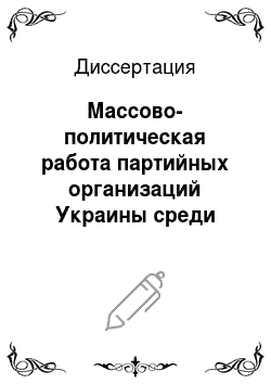 Диссертация: Массово-политическая работа партийных организаций Украины среди рабочих промышленных предприятий (1966-1970 гг.)