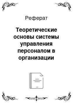 Реферат: Теоретические основы системы управления персоналом в организации