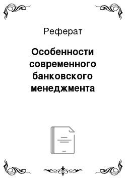 Реферат: Особенности современного банковского менеджмента